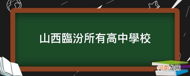 山西临汾所有高中学校_{}