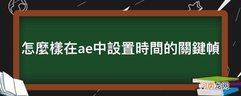 怎么样在ae中设置时间的关键帧_ae怎么延长关键帧时间