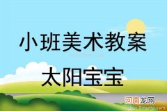 小班主题夏天的太阳教案