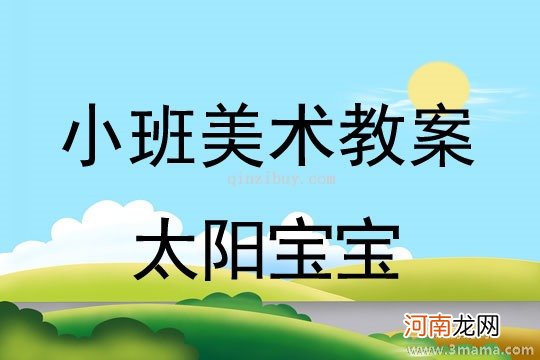 小班主题夏天的太阳教案