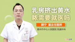 乳房胀痛能挤出黄水