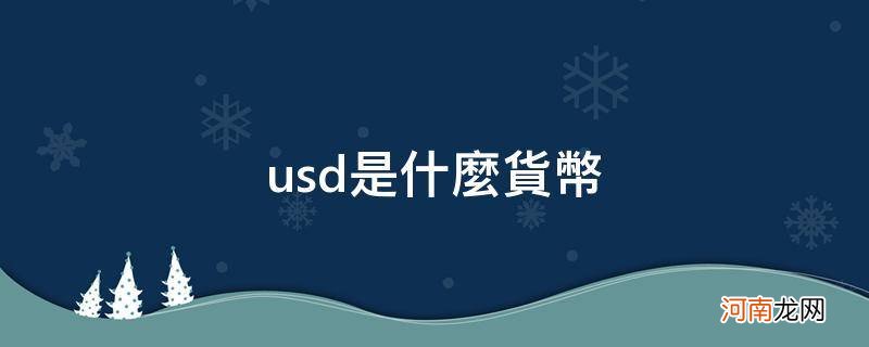 usd是什么货币_美元汇率