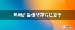 鸡蛋的最佳储存方法夏季_冬天鸡蛋的最佳储存方法