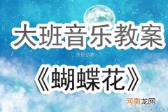 附教学反思 小班音乐活动教案：蝴蝶花教案