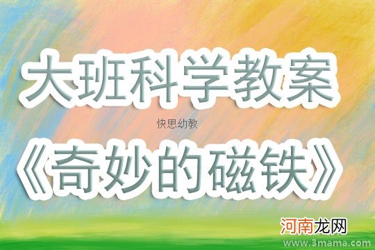 附教学反思 中班科学活动教案：神奇的磁铁教案