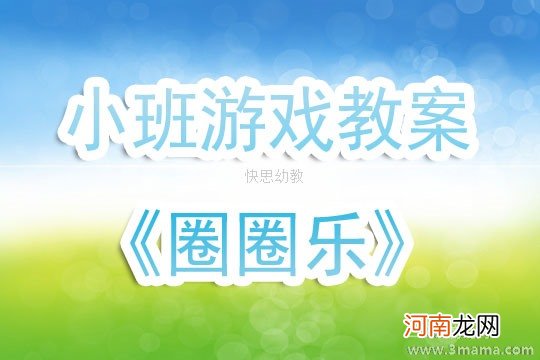 附教学反思 小班健康活动教案：圈圈乐教案