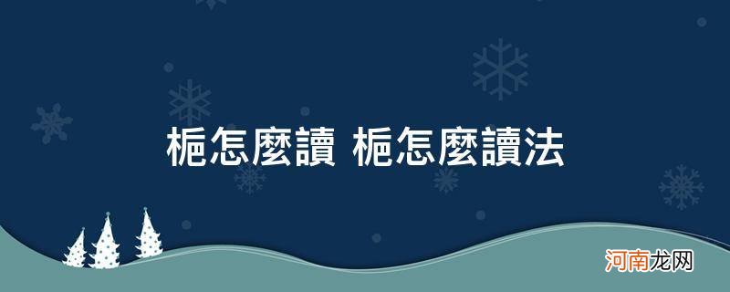 栀怎么读 栀怎么读法_栀怎么读什么意思