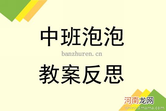 大班语言活动吹泡泡教案反思