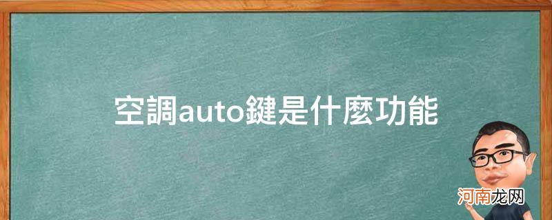 空调auto键是什么功能_空调AUTO键