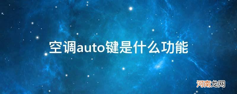 空调auto键是什么功能_空调AUTO键