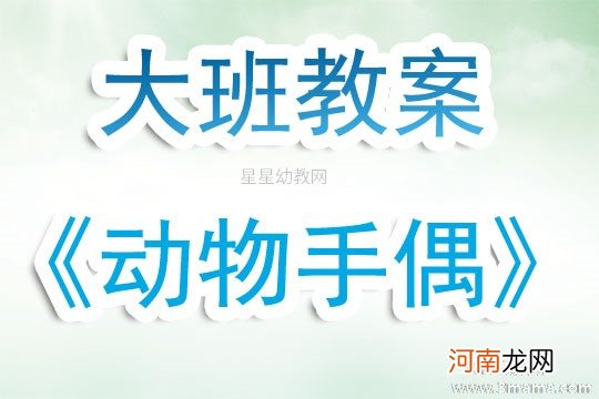 大班美术活动自制动物手偶教案反思