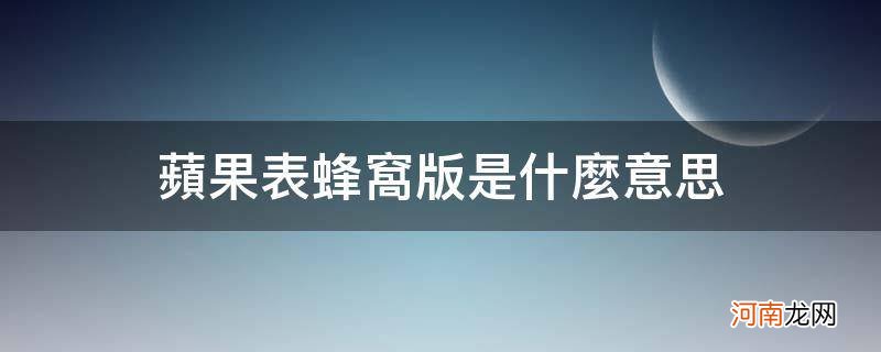 苹果表蜂窝版是什么意思_苹果手表蜂窝网络版到底是什么意思