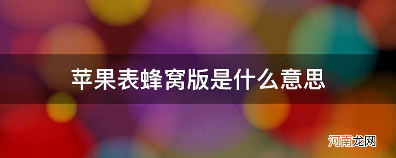 苹果表蜂窝版是什么意思_苹果手表蜂窝网络版到底是什么意思