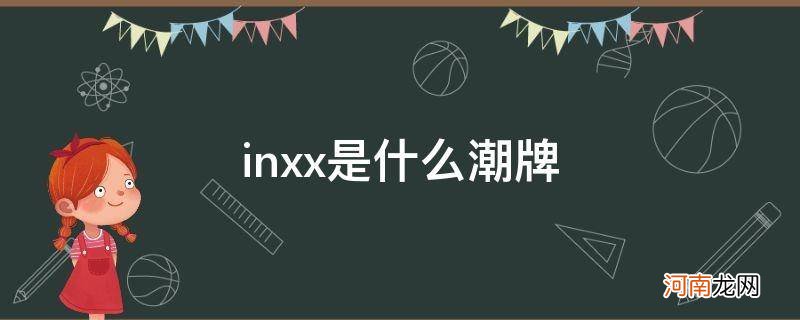 inxx是什么潮牌_类似INXX的潮牌有哪些