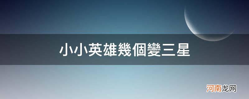 小小英雄几个变三星_{}