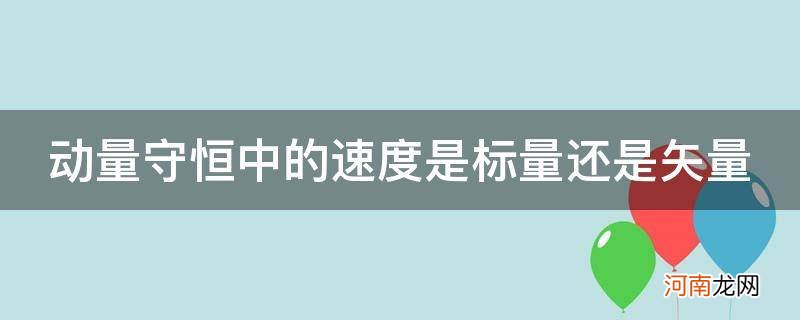 动量守恒中的速度是标量还是矢量_动量守恒定律是标量还是矢量