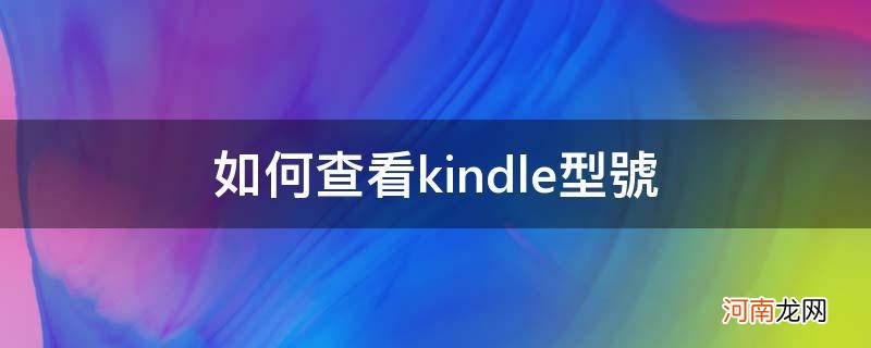 如何查看kindle型号_查看kindle的型号