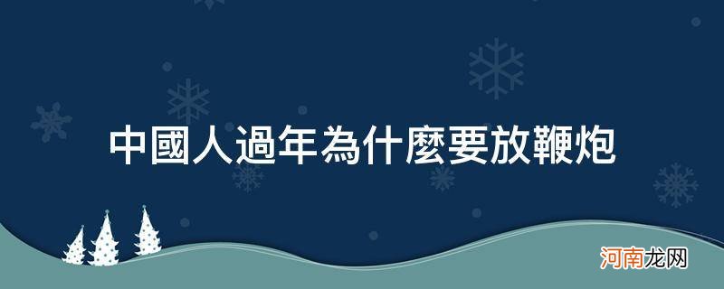 中国人过年为什么要放鞭炮_过年了为什么要放鞭炮