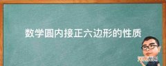 数学圆内接正六边形的性质_作圆的内接正方形和正六边形