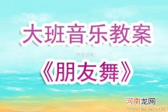 附教学反思 中班音乐活动教案：我们都是好朋友教案