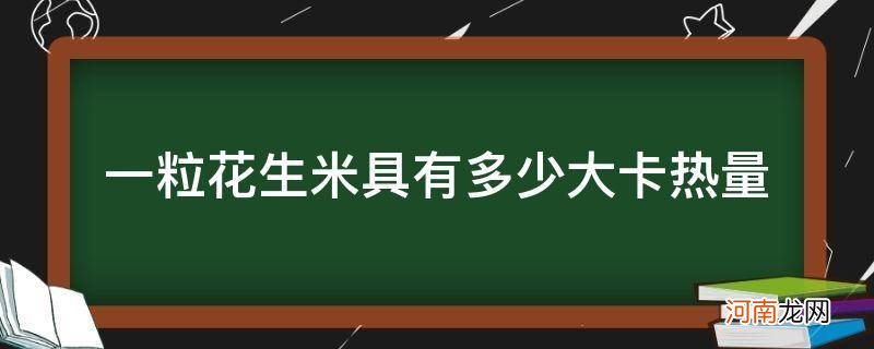 一粒花生米具有多少大卡热量_一个花生米的热量是多少