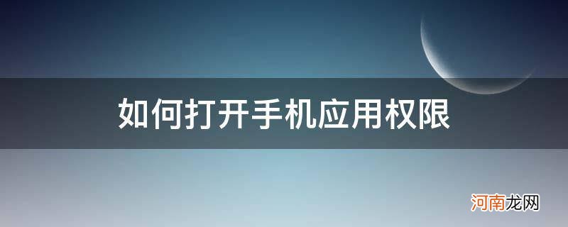 如何打开手机应用权限_怎么打开手机应用权限