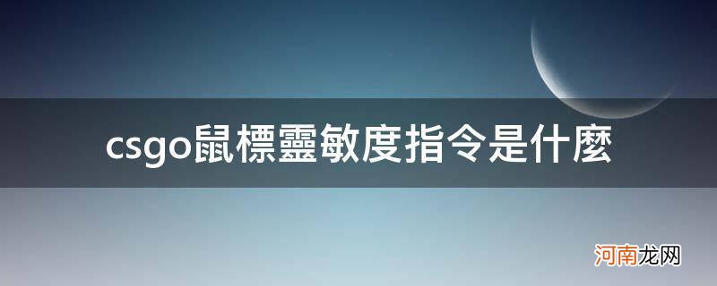 csgo鼠标灵敏度指令是什么_csgo鼠标灵敏度是什么意思