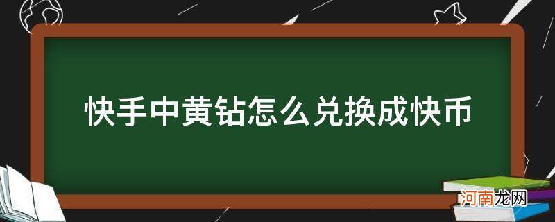 快手中黄钻怎么兑换成快币_快手里的快币怎么兑换成黄钻