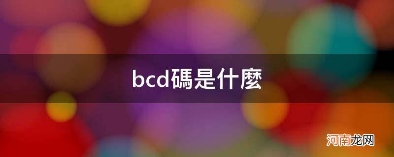 bcd码是什么_8421bcd码是什么