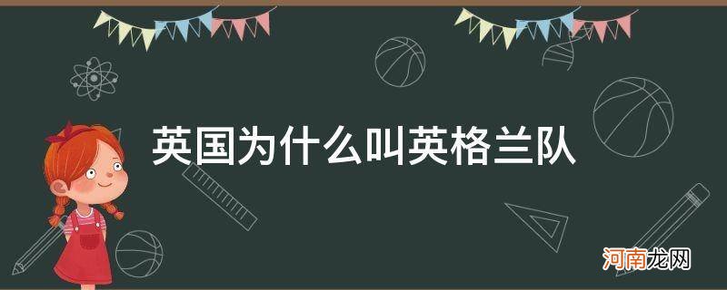 英国为什么叫英格兰队_英国队为什么叫英格兰队