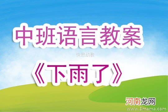 附教学反思 中班语言活动教案：下雨啦教案