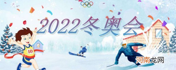 2022冬奥会主题口号 2022冬奥会介绍