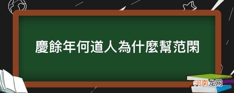 庆余年何道人为什么帮范闲_庆余年里范闲的师傅是谁