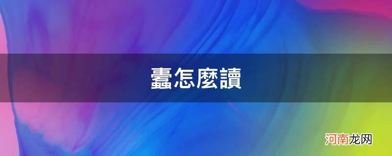 蠹怎么读_蠹怎么读音