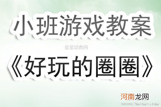 小班游戏圈圈乐教案反思