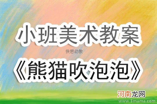 附教学反思 小班美术活动教案：吹泡泡教案