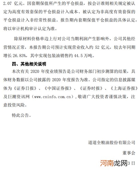 道道全：套期保值产生平仓亏损 2020年预亏4000万元-6000万元