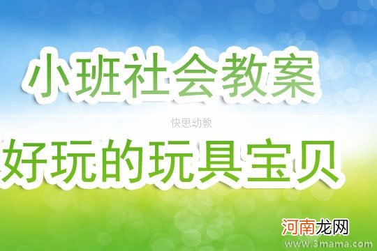 附教学反思 大班科学活动教案：旋转玩具教案