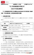 TCL科技：2020年净利预增60%-70%