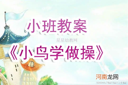 小班健康做操真有趣教案