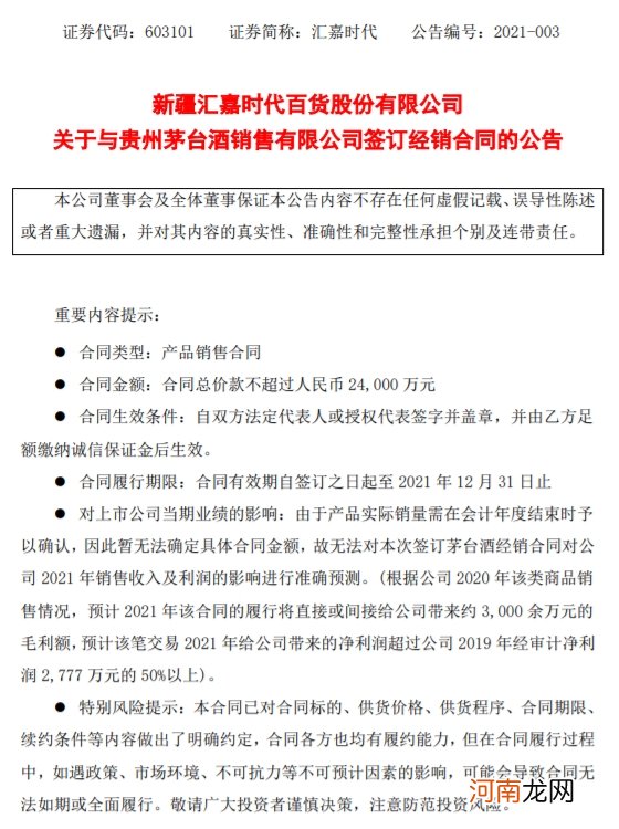 汇嘉时代：与贵州茅台酒销售有限公司签订茅台酒经销合同