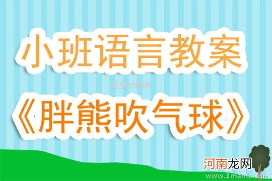 小班语言胖熊吹气球教案反思