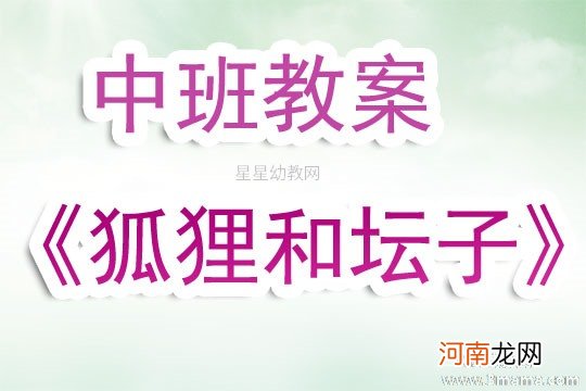 中班语言狐狸和坛子教案反思