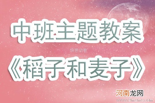 附教学反思 中班主题活动教案：稻子和麦子教案