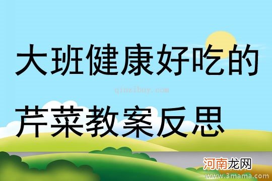 中班科学好吃的芹菜教案反思