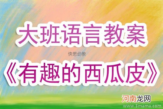 小班健康好玩的西瓜球教案反思