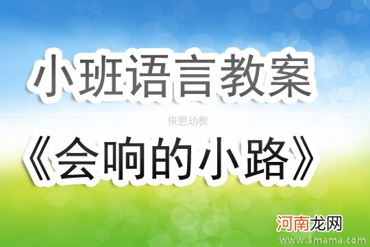 小班主题活动会响的小路教案反思