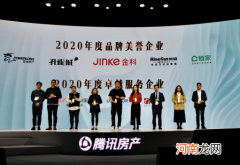 北京链家荣获“2020年度品牌美誉企业”