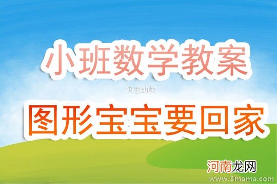 附教学反思 中班数学活动教案：图形宝宝教案