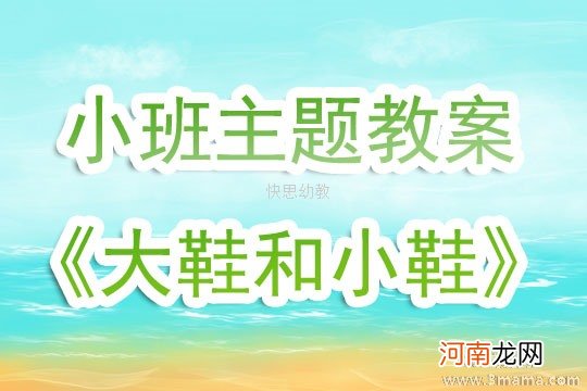 附教学反思 中班主题活动教案：大鞋小鞋教案